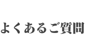 よくあるご質問