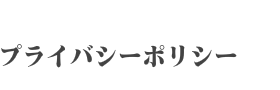 プライバシーポリシー