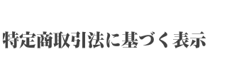 特定商取引法に基づく表示