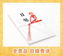 全景品目録発送