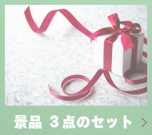 景品3点のセット