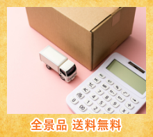 全景品送料無料