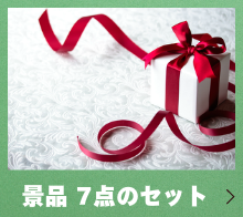 景品7点のセット