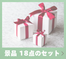 景品18点のセット