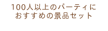 100人以上のパーティにおすすめの景品セット
