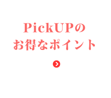 ピックアップのお得なポイント