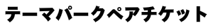 テーマパークペアチケット