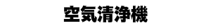 空気清浄機