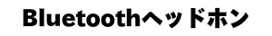 Bluetoothヘッドホン