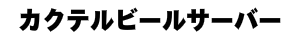 カクテルビアサーバー