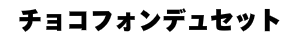チョコフォンデュセット
