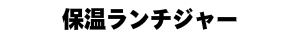 保温ランチジャー