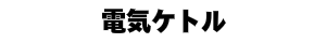 電気ケトル