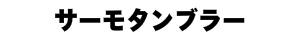 サーモタンブラー