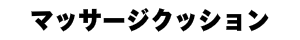マッサージクッション