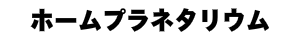 ホームプラネタリウム