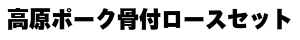 骨付きポークロースセット