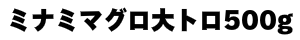 ミナミマグロ大トロ