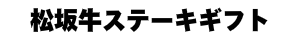 松阪牛ステーキギフト