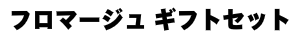 フロマージュギフトセット