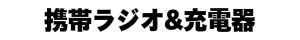 携帯ラジオ充電器