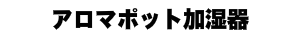 アロマポット加湿器