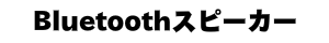 Bluetoothスピーカー