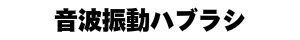 音波振動ハブラシ