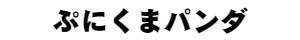 ぷにくまパンダ