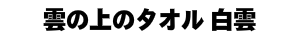 雲の上のタオル白雲