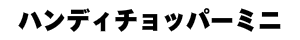 ハンディチョッパーミニ