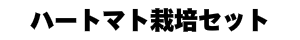 ハートマト栽培セット