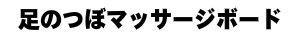 足のつぼマッサージボード