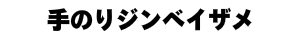 手のりジンベイザメ