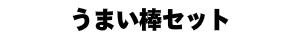 うまい棒セット