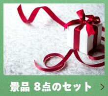 景品8点のセット