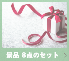 景品8点のセット