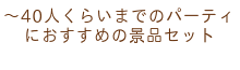 ～40人くらいまでのパーティにおすすめの景品セット