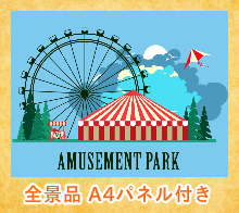 全景品A4パネル付き