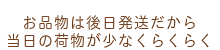 お品物は後日発送だから当日の荷物が少なくらくらく