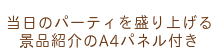 当日のパーティを盛り上げる景品紹介のA4パネル付き