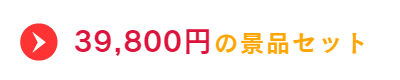 39800円の景品セット
