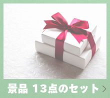 景品13点のセット