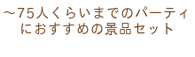 ～75人くらいまでのパーティにおすすめの景品セット