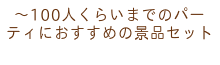 ～100人くらいまでのパーティにおすすめの景品セット