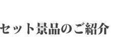 セット景品のご紹介