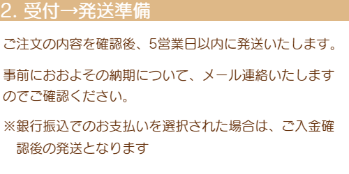 2「受付→発送準備」ご注文の内容を確認後、5営業日以内に発送いたします