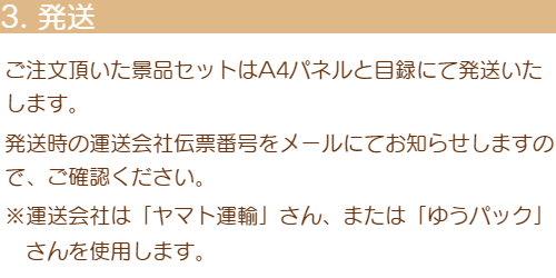 3「発送」ご注文頂いた景品セットはA4パネルと目録にて発送いたします