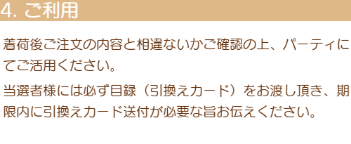 4「ご利用」着荷後ご注文の内容と相違ないかご確認の上、パーティにてご活用ください