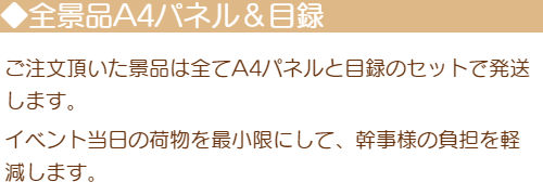 「全景品A4パネル＆目録」ご注文頂いた景品は全てA4パネルと目録のセットで発送します